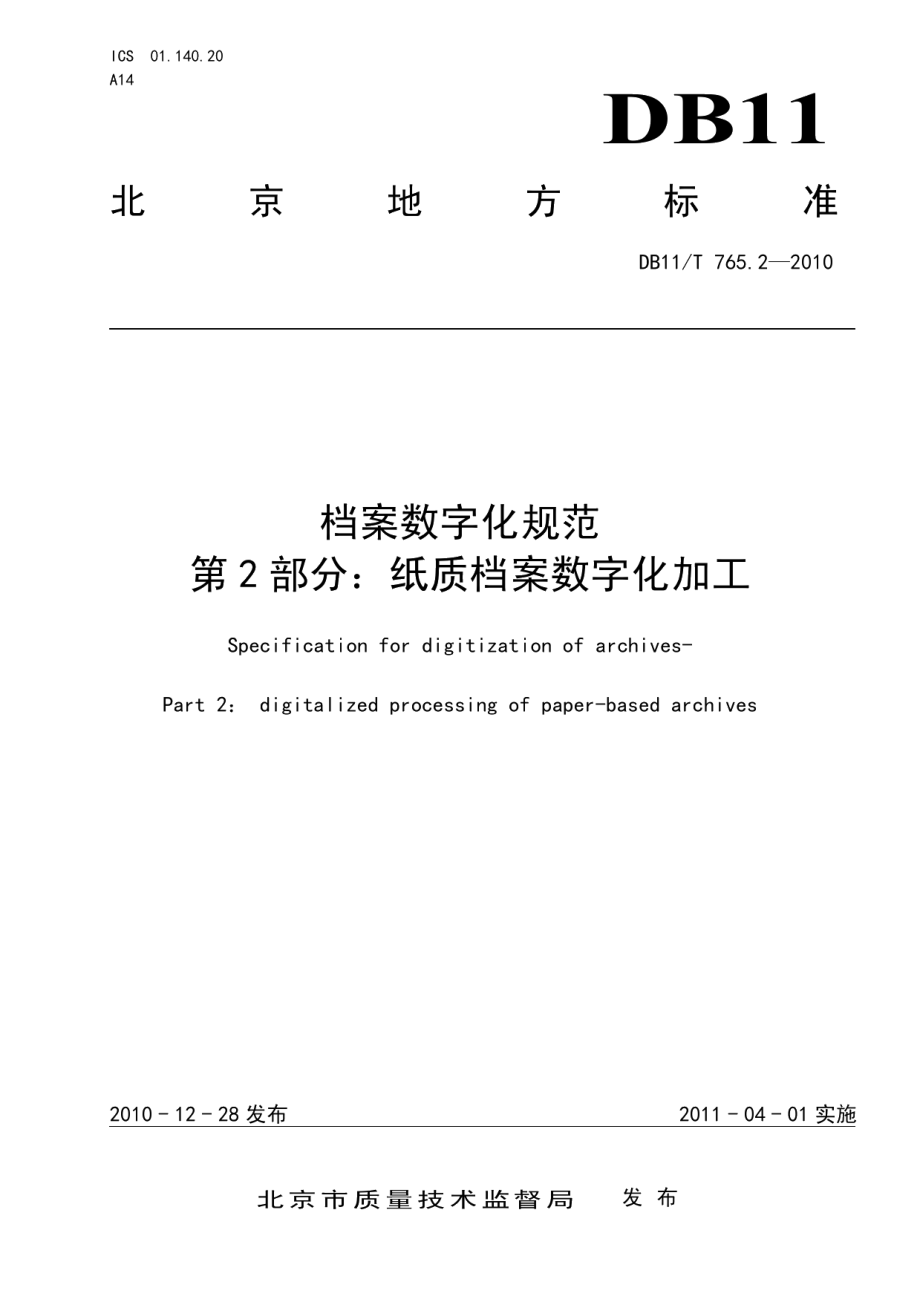 DB11T 765.2-2010档案数字化规范 第2部分：纸质档案数字化加工.pdf_第1页