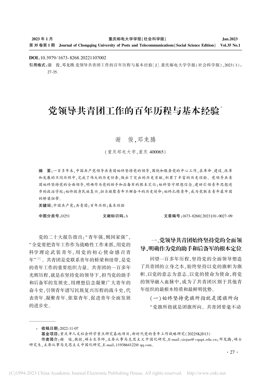 党领导共青团工作的百年历程与基本经验_谢俊.pdf_第1页