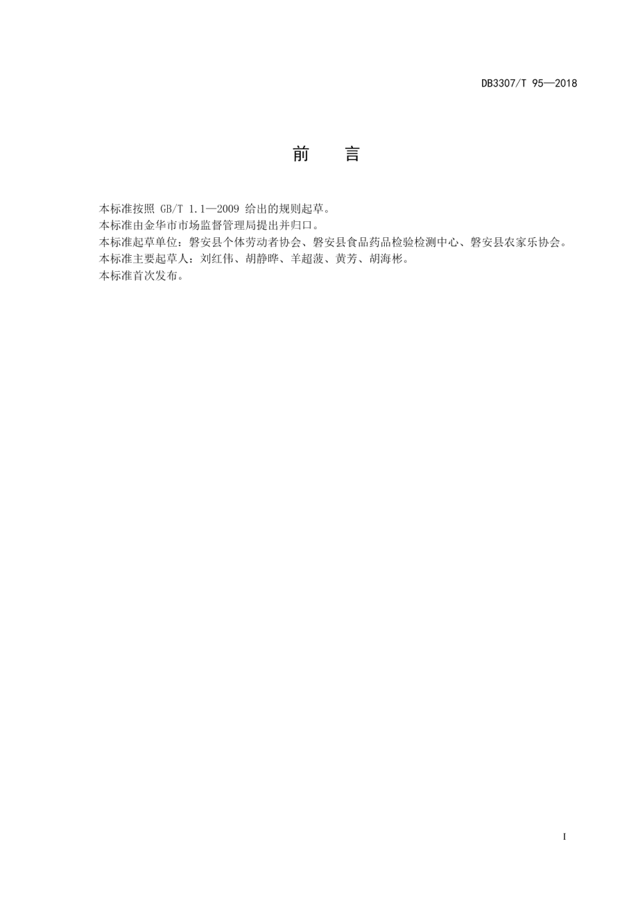 DB 3307T 95—2018农家乐厨房操作规范.pdf_第2页