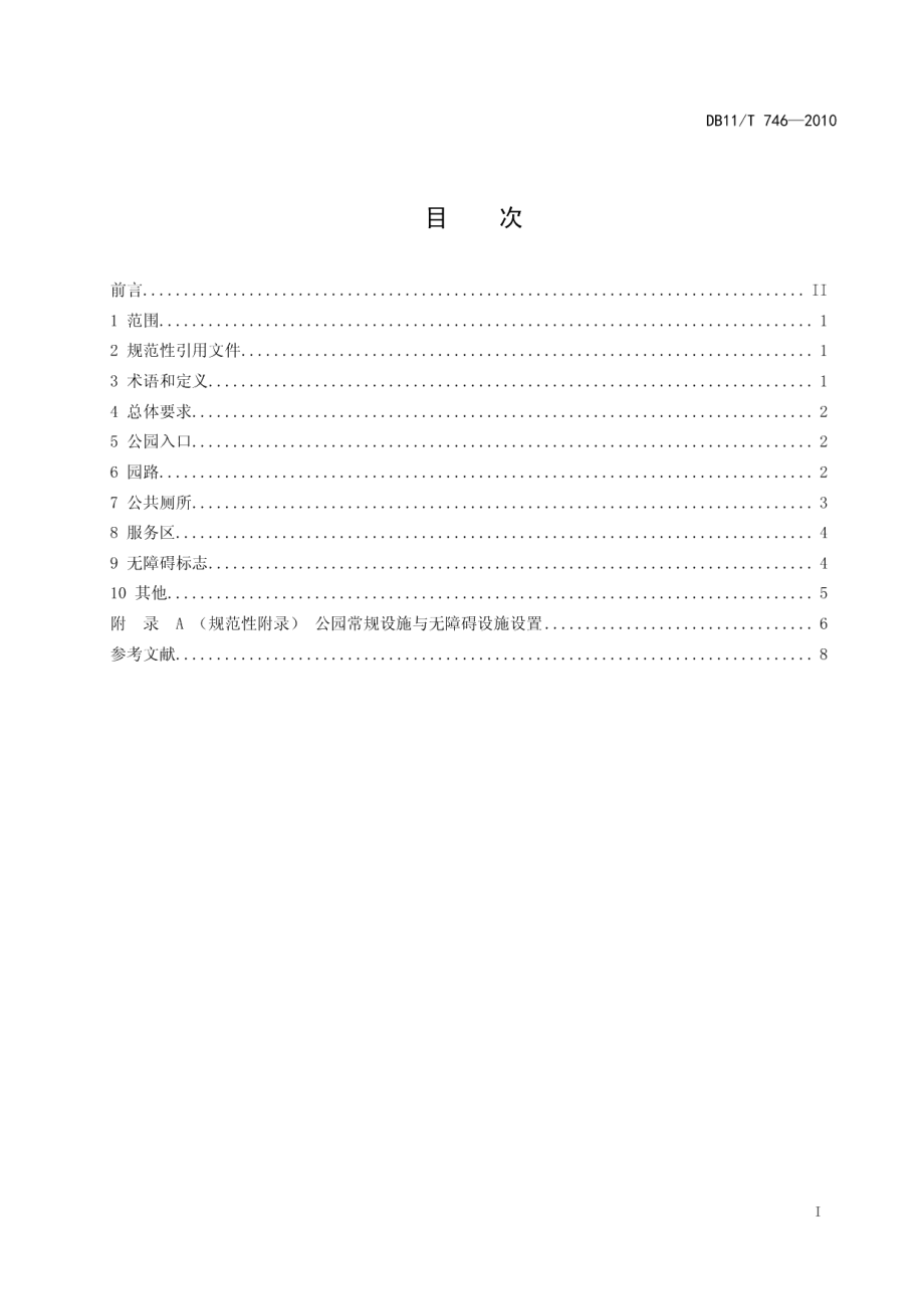 DB11T 746-2010公园无障碍设施设置规范.pdf_第2页