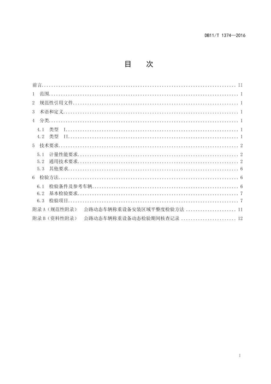 DB11T 1374-2016公路动态车辆称重设备技术要求及检验方法.pdf_第2页