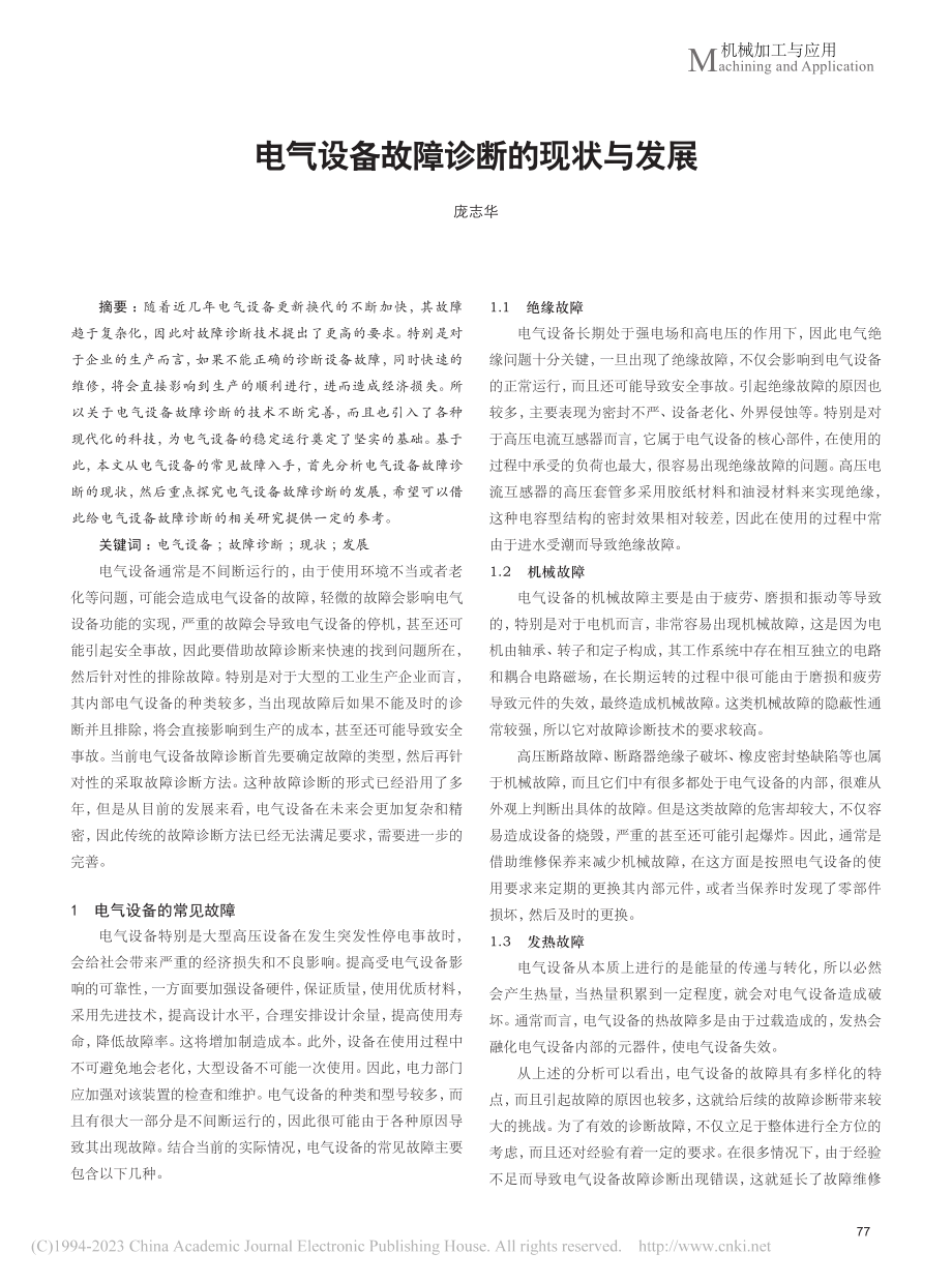 电气设备故障诊断的现状与发展_庞志华.pdf_第1页