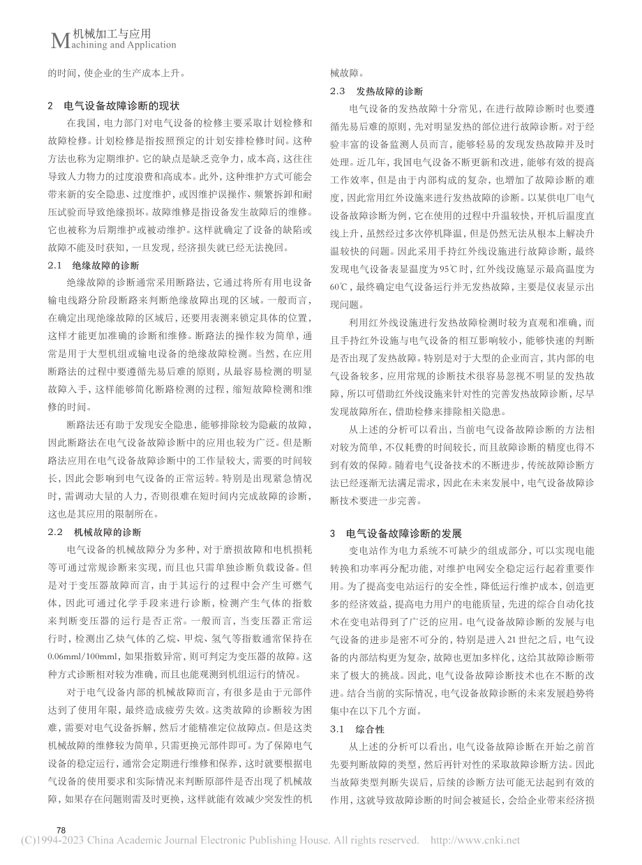 电气设备故障诊断的现状与发展_庞志华.pdf_第2页