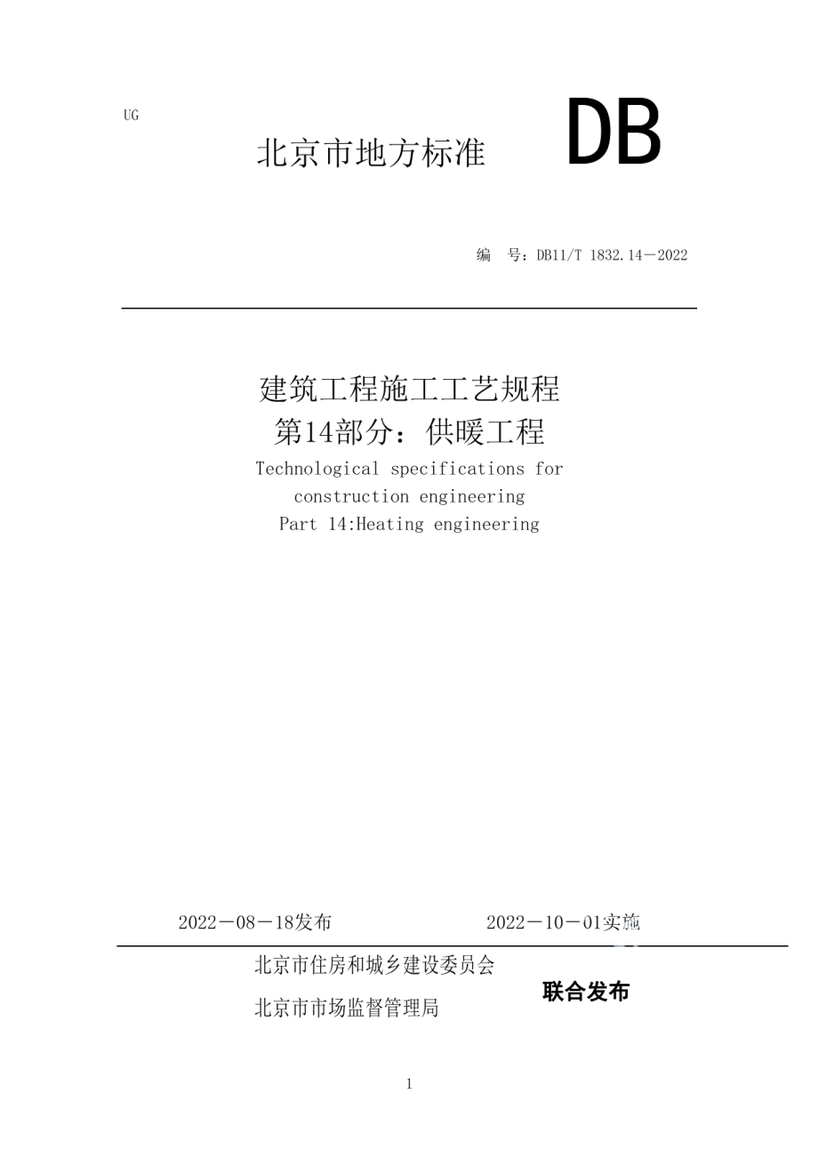 DB11T 1832.14-2022建筑工程施工工艺规程 第14部分：供暖工程.pdf_第1页