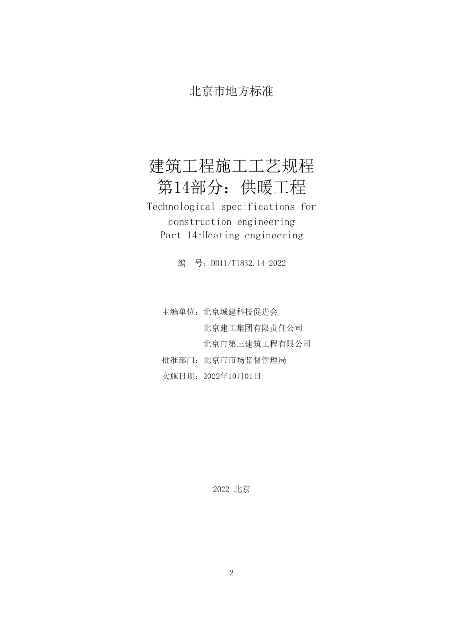 DB11T 1832.14-2022建筑工程施工工艺规程 第14部分：供暖工程.pdf_第2页