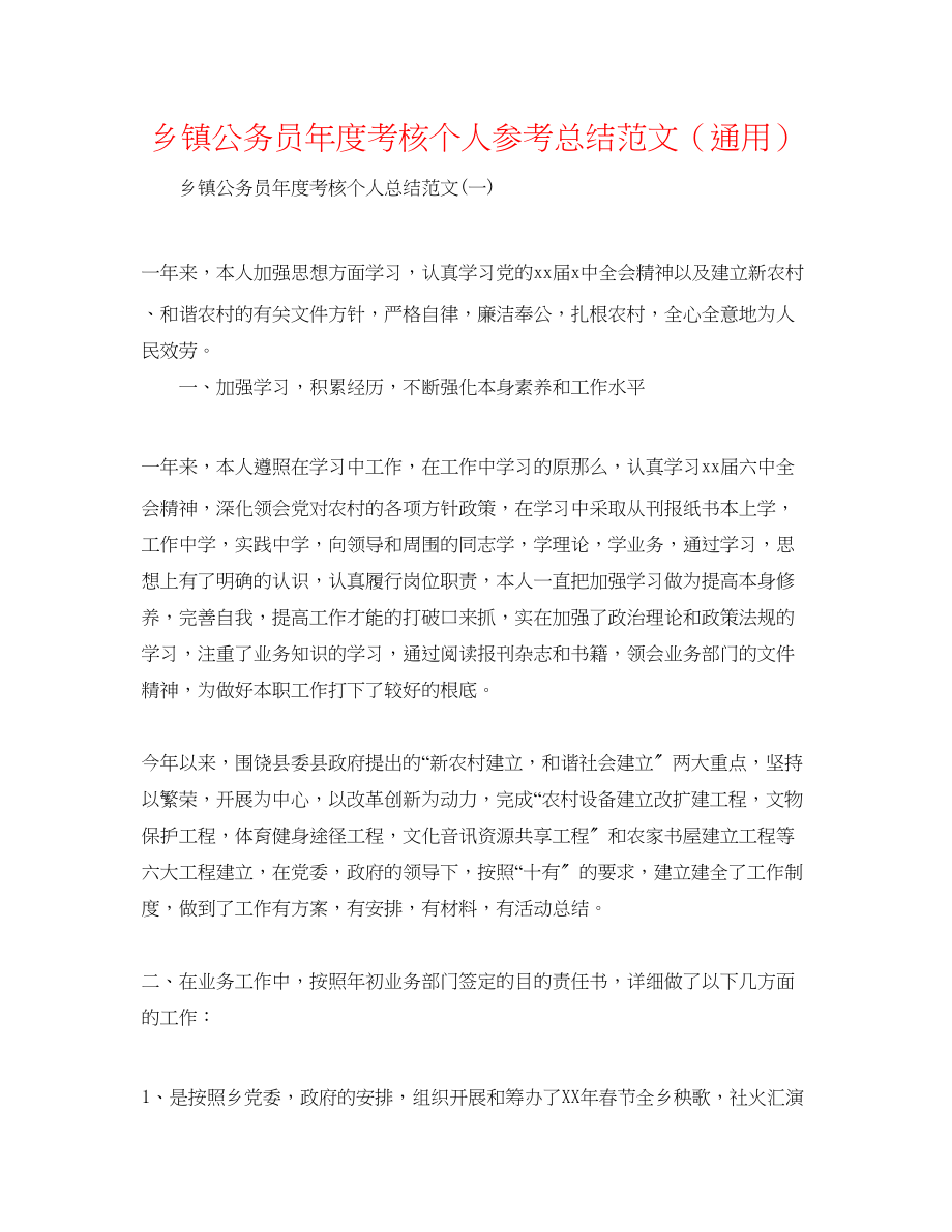 2023年乡镇公务员度考核个人总结范文.docx_第1页