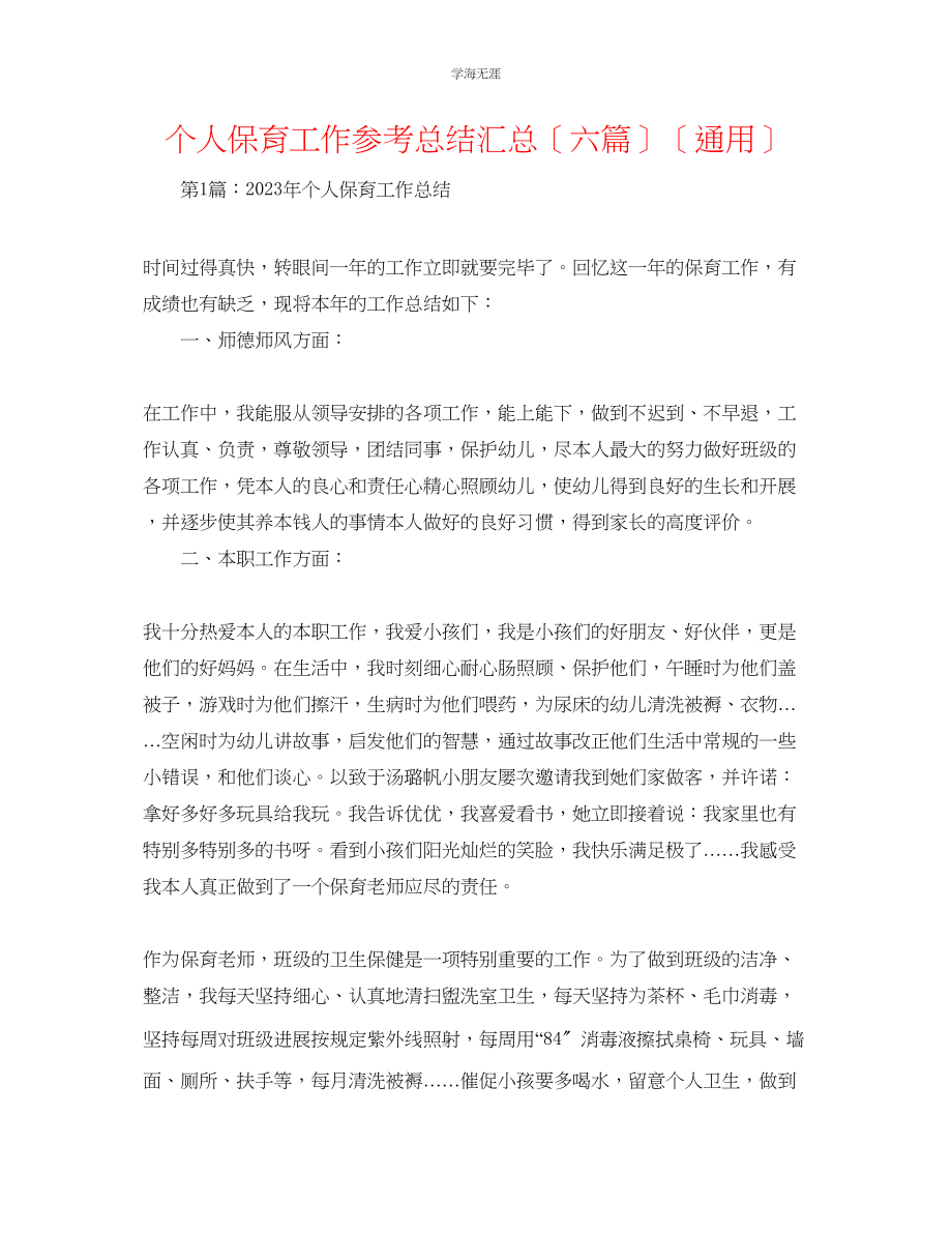 2023年个人保育工作总结汇总六篇范文.docx_第1页