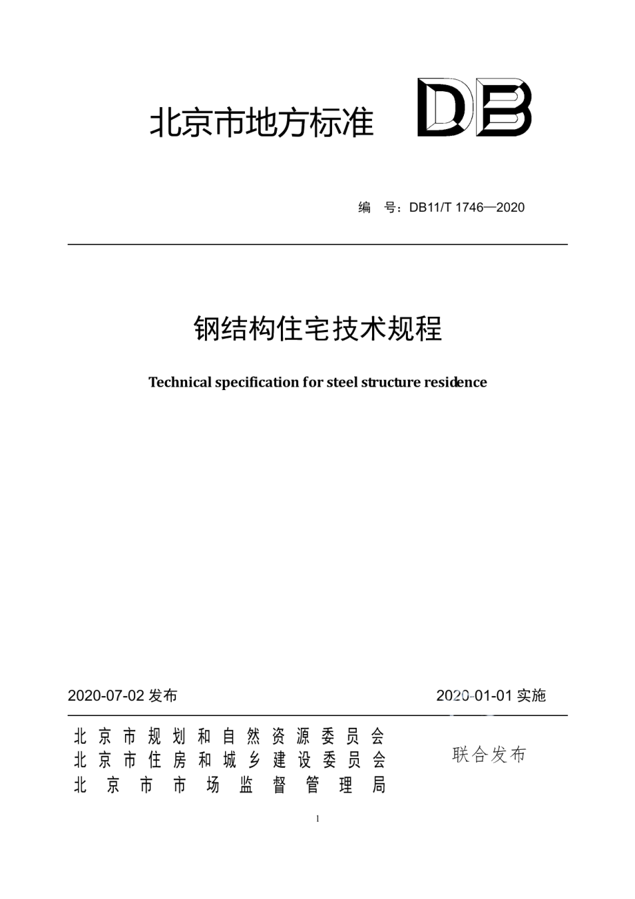 DB11T 1746-2020钢结构住宅技术规程.pdf_第1页