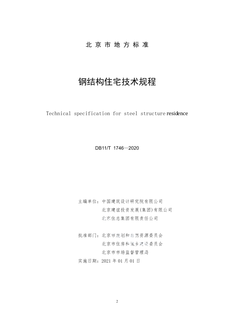 DB11T 1746-2020钢结构住宅技术规程.pdf_第2页