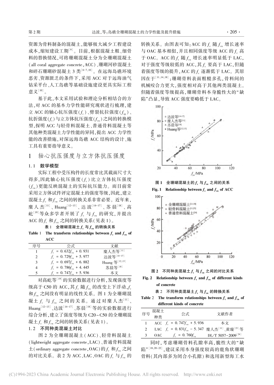 岛礁全珊瑚混凝土的力学性能及提升措施_达波.pdf_第2页