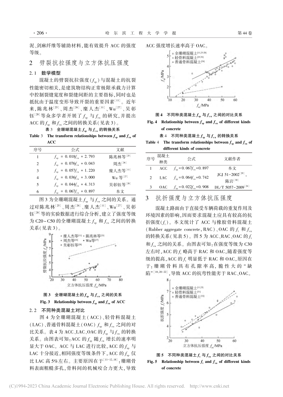 岛礁全珊瑚混凝土的力学性能及提升措施_达波.pdf_第3页