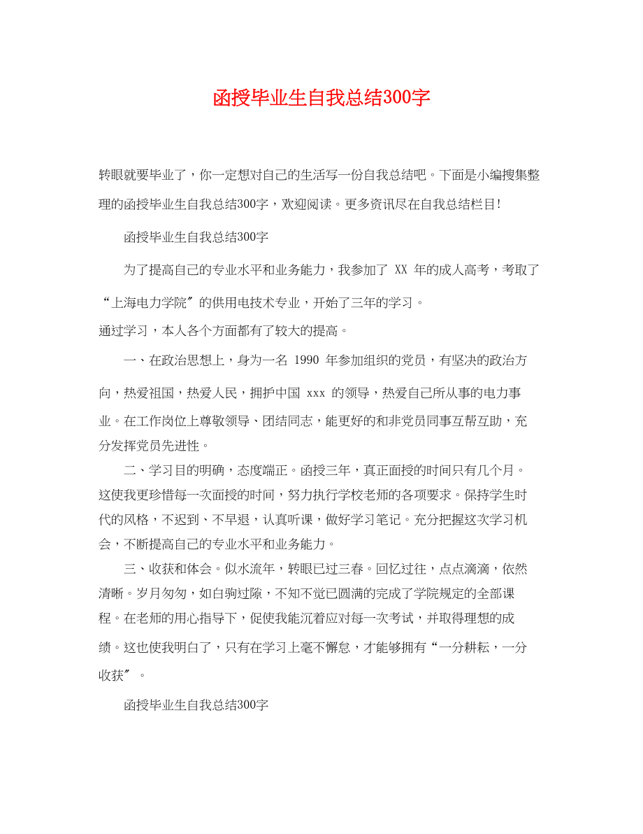 2023年函授毕业生自我总结300字范文.docx_第1页