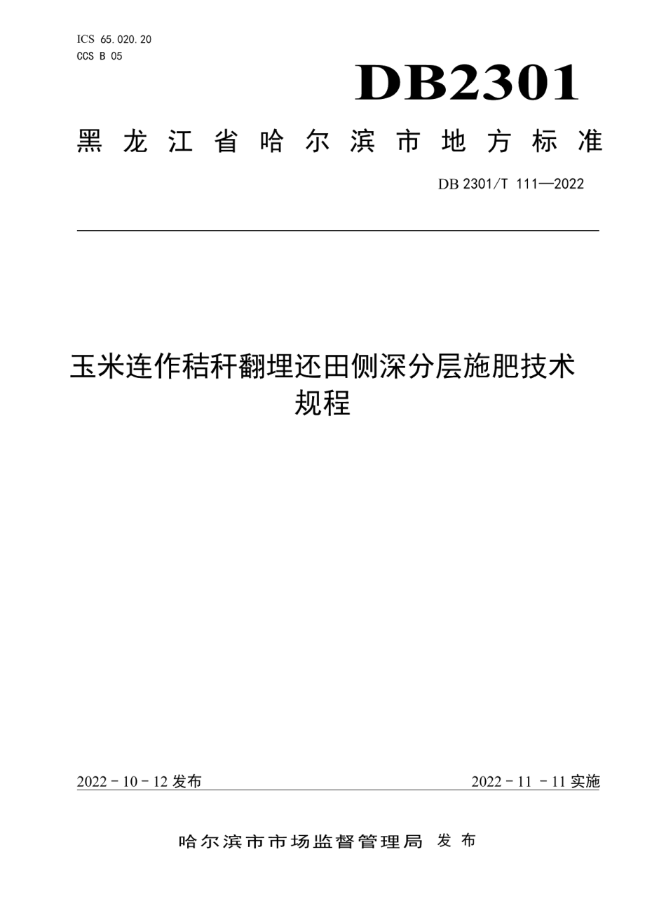 DB 2301T 111—2022玉米连作秸秆翻埋还田侧深分层施肥技术规程.pdf_第1页