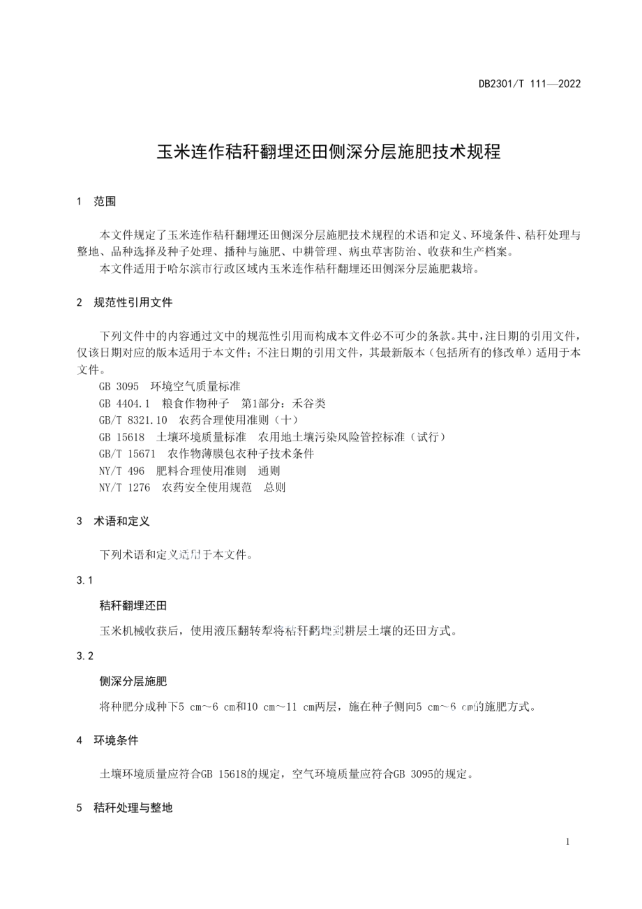 DB 2301T 111—2022玉米连作秸秆翻埋还田侧深分层施肥技术规程.pdf_第3页