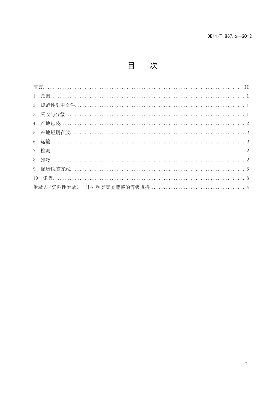 DB11T 867.6-2012蔬菜采后处理技术规程 第6部分：豆类.pdf_第2页