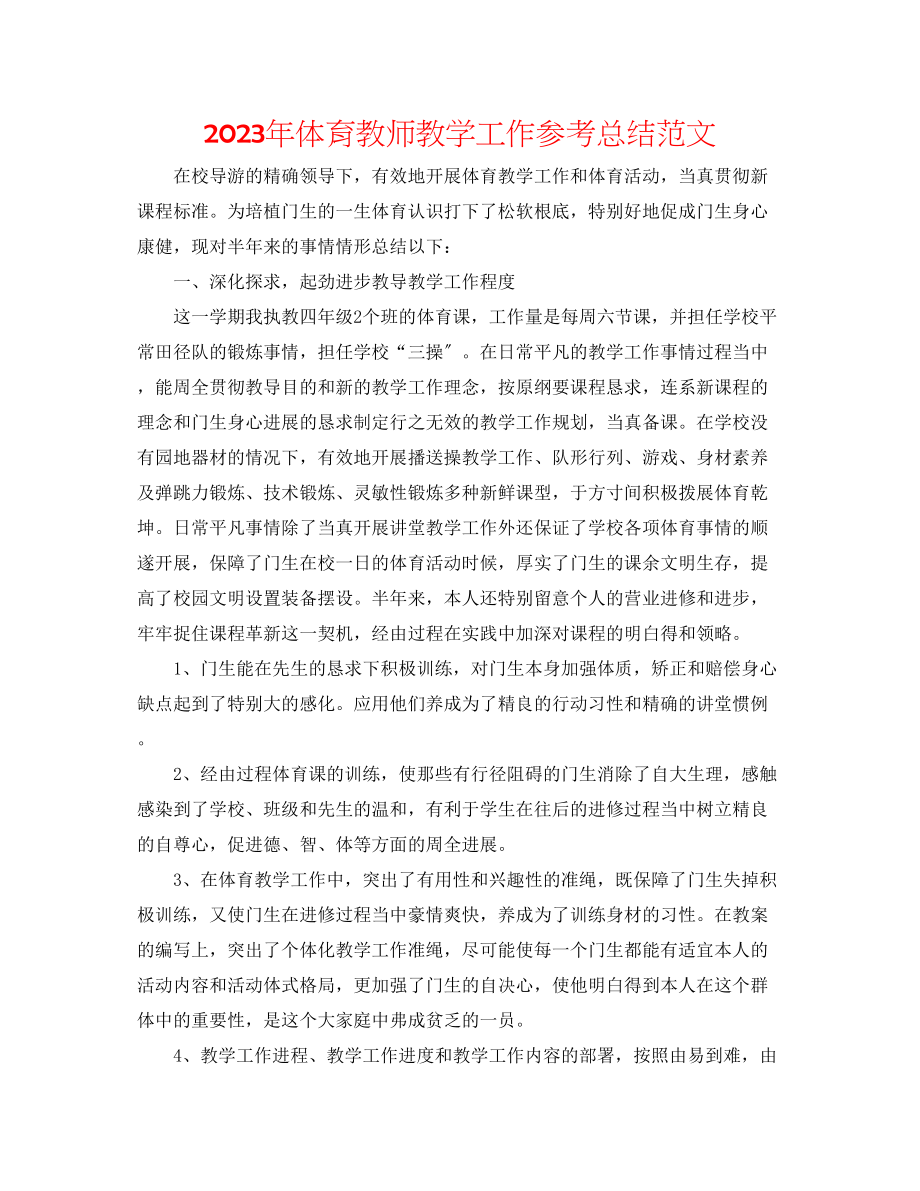 2023年体育教师教学工作总结2范文.docx_第1页