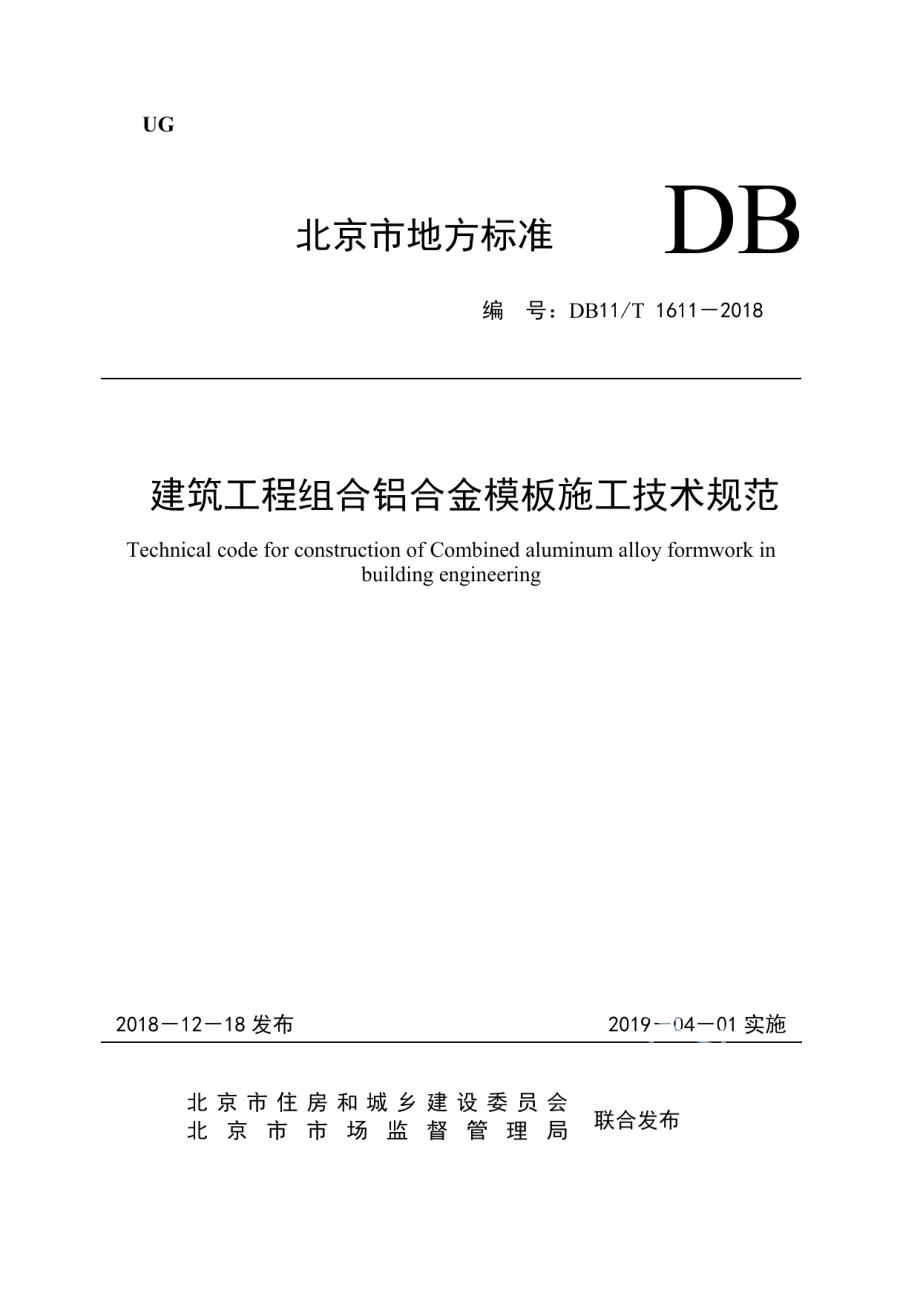 DB11T 1611-2018建筑工程组合铝合金模板施工技术规范.pdf_第1页