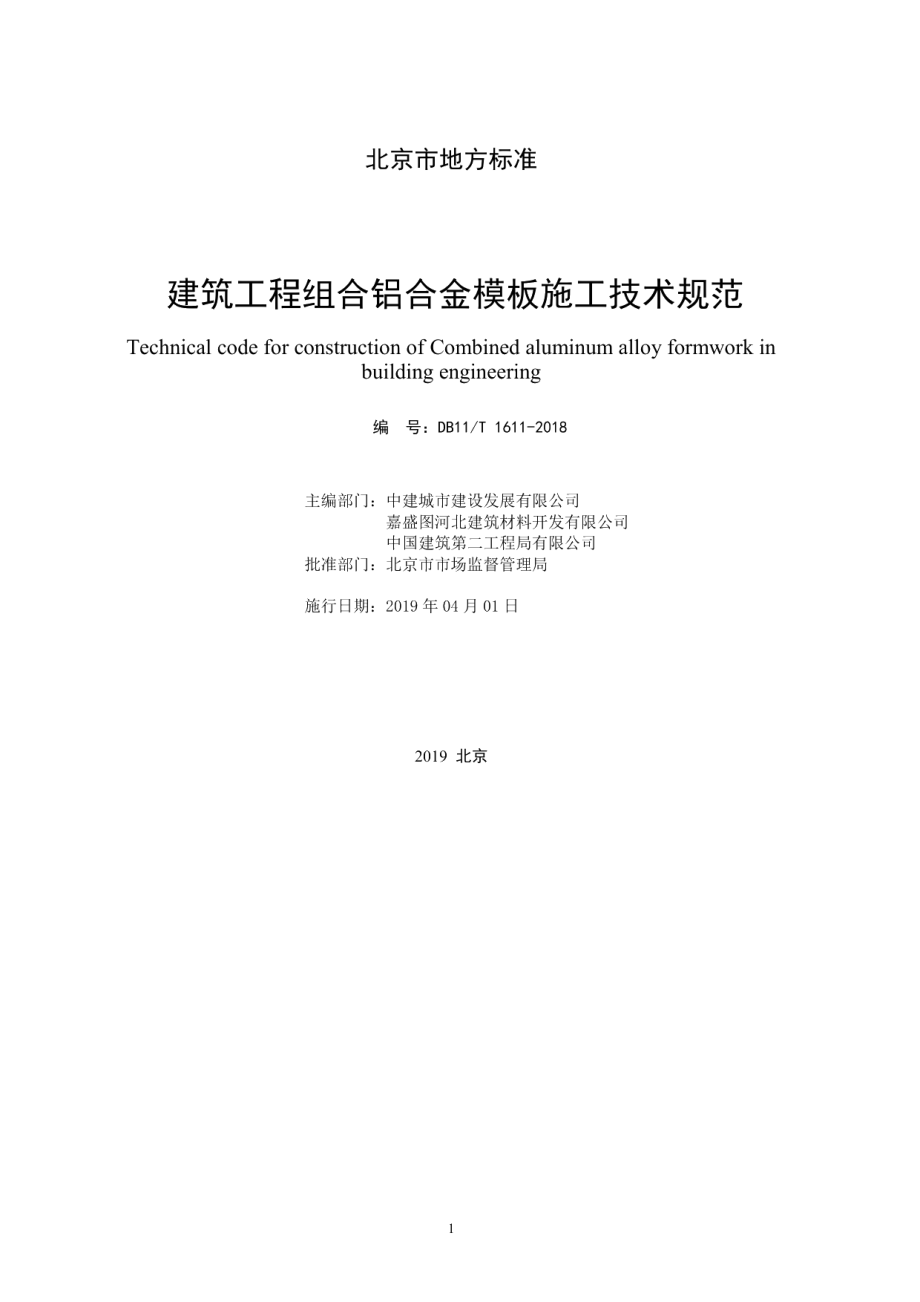 DB11T 1611-2018建筑工程组合铝合金模板施工技术规范.pdf_第2页