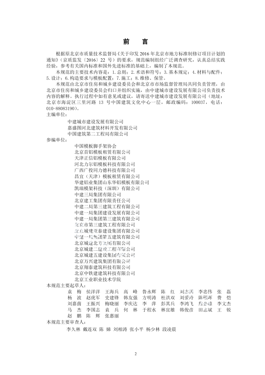 DB11T 1611-2018建筑工程组合铝合金模板施工技术规范.pdf_第3页