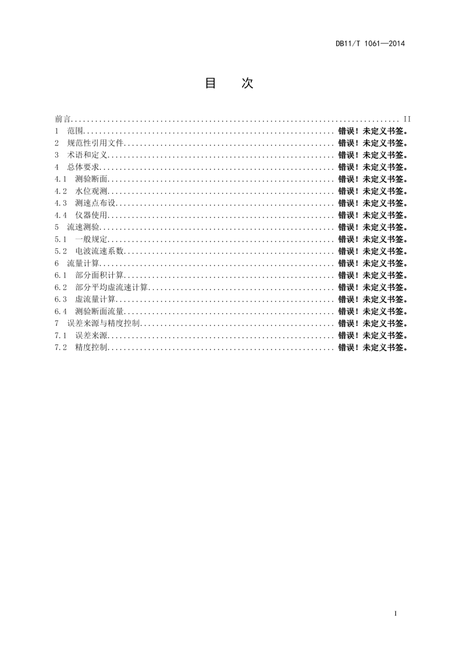 DB11T 1061-2014电波水流量测验规程.pdf_第2页