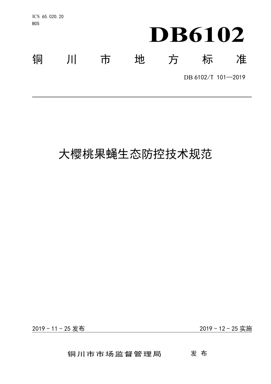 DB 6102T 101—2019《大樱桃果蝇生态防控技术规范》.pdf_第1页