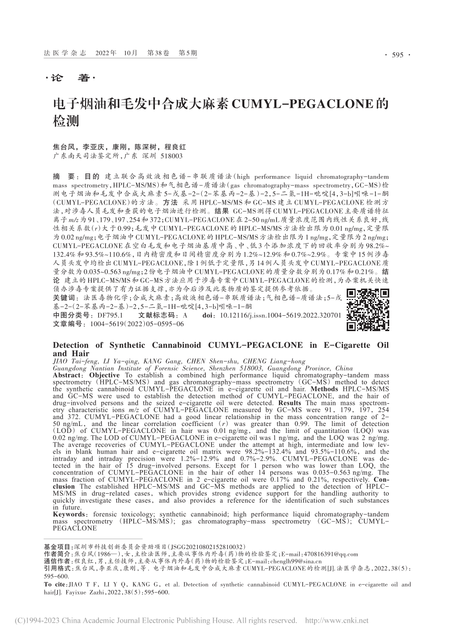 电子烟油和毛发中合成大麻素...-PEGACLONE的检测_焦台风.pdf_第1页