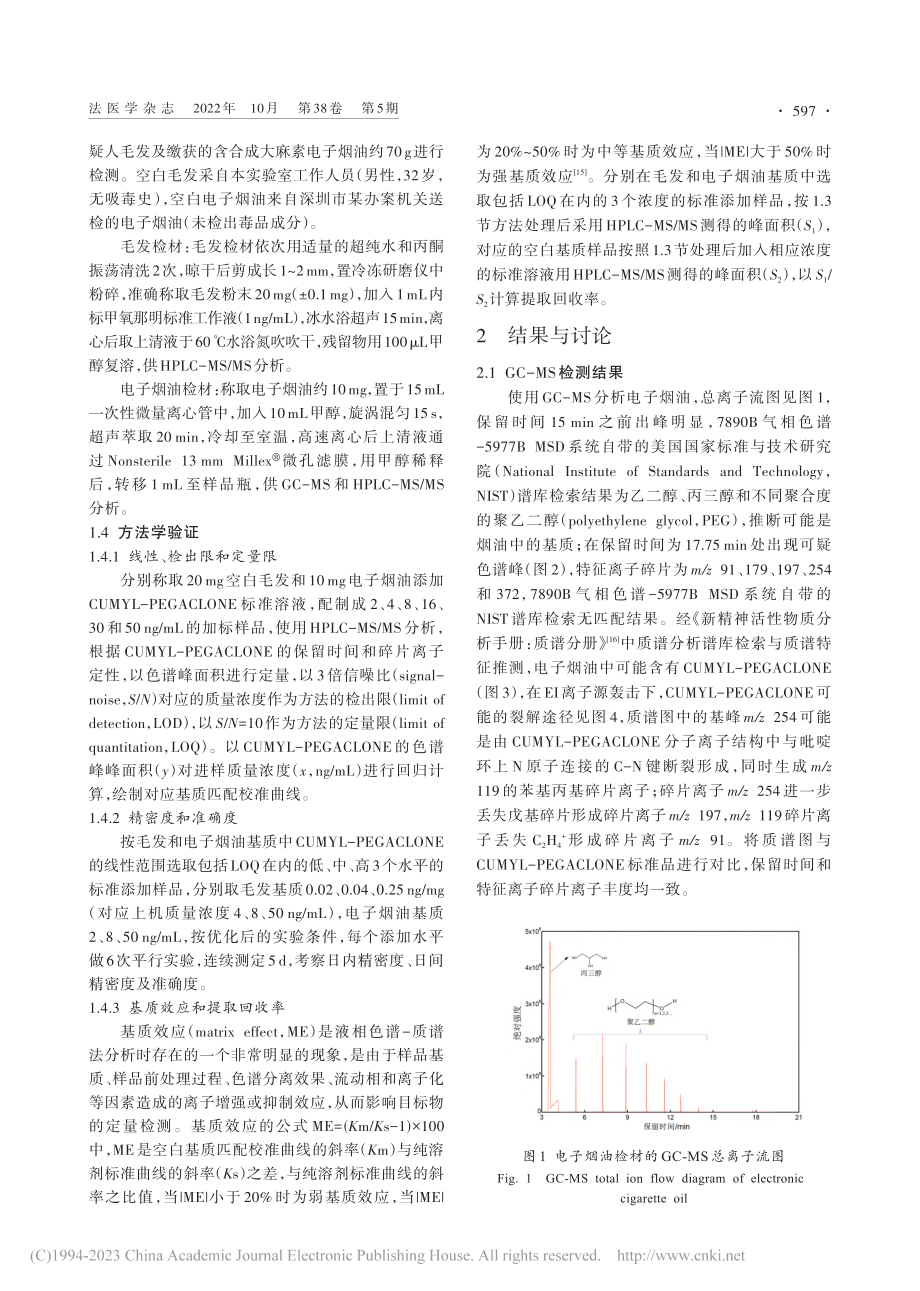 电子烟油和毛发中合成大麻素...-PEGACLONE的检测_焦台风.pdf_第3页