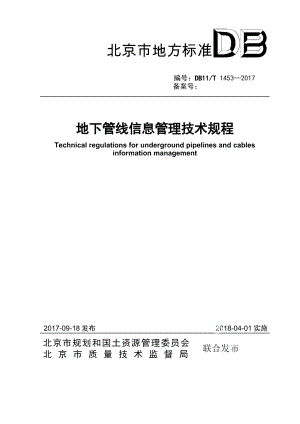 DB11T 1453-2017地下管线信息管理技术规程.pdf