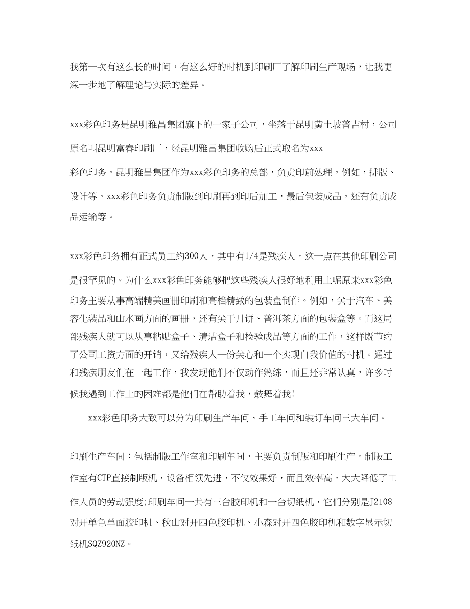 2023年印刷厂实习报告总结范文.docx_第2页