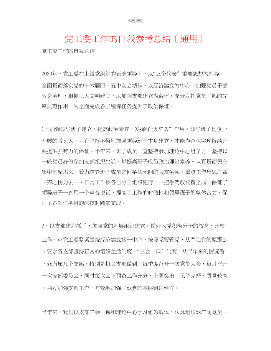 2023年党工委工作的自我总结范文.docx_第1页