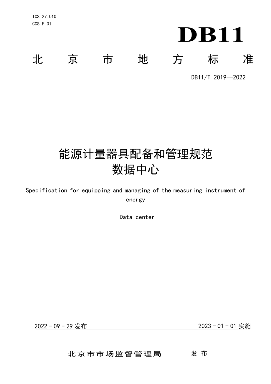 DB11T 2019-2022能源计量器具配备和管理规范数据中心.pdf_第1页