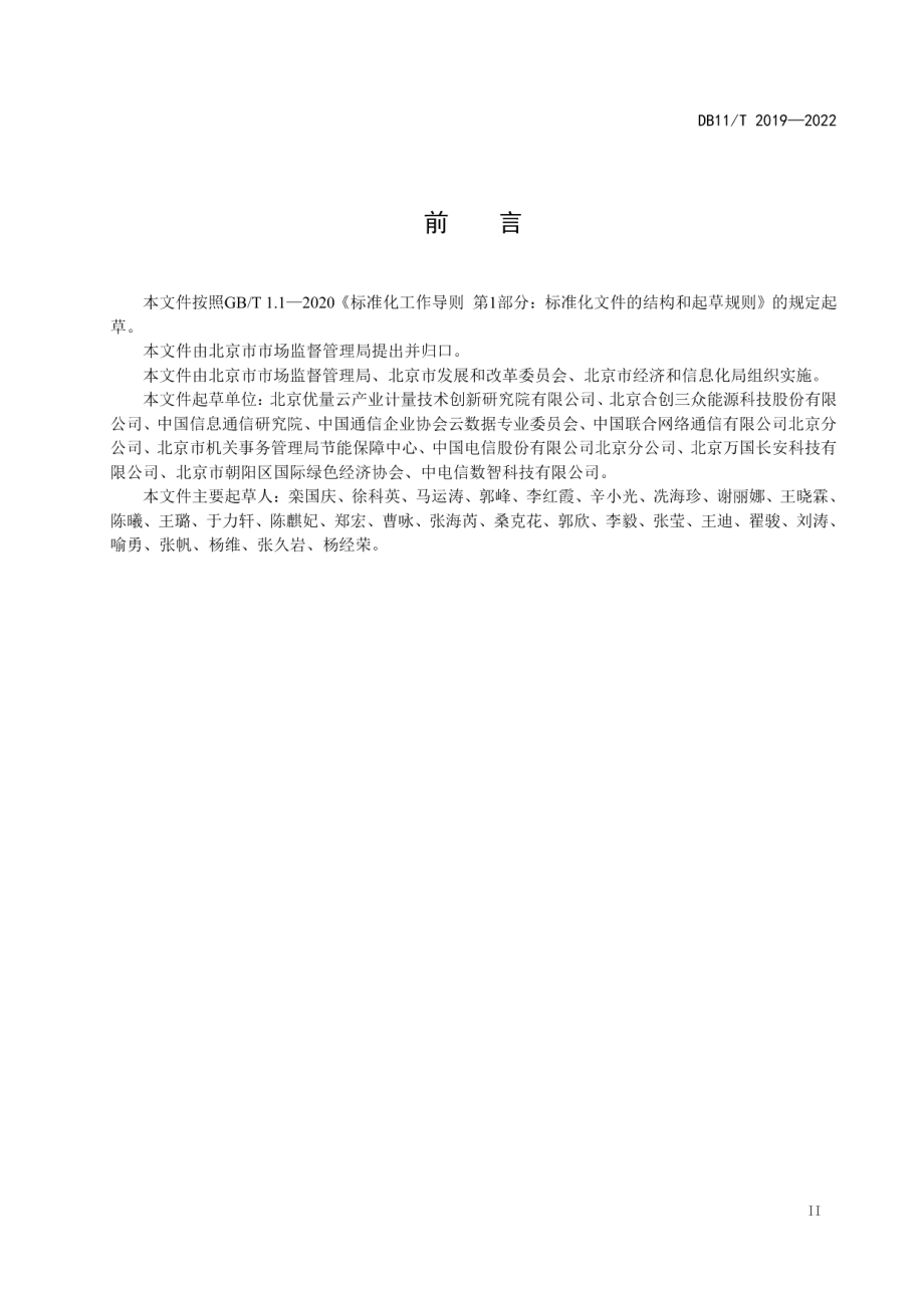 DB11T 2019-2022能源计量器具配备和管理规范数据中心.pdf_第3页