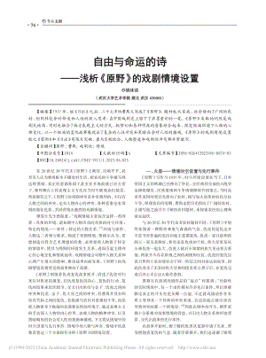 自由与命运的诗——浅析《原野》的戏剧情境设置_胡冰洁.pdf