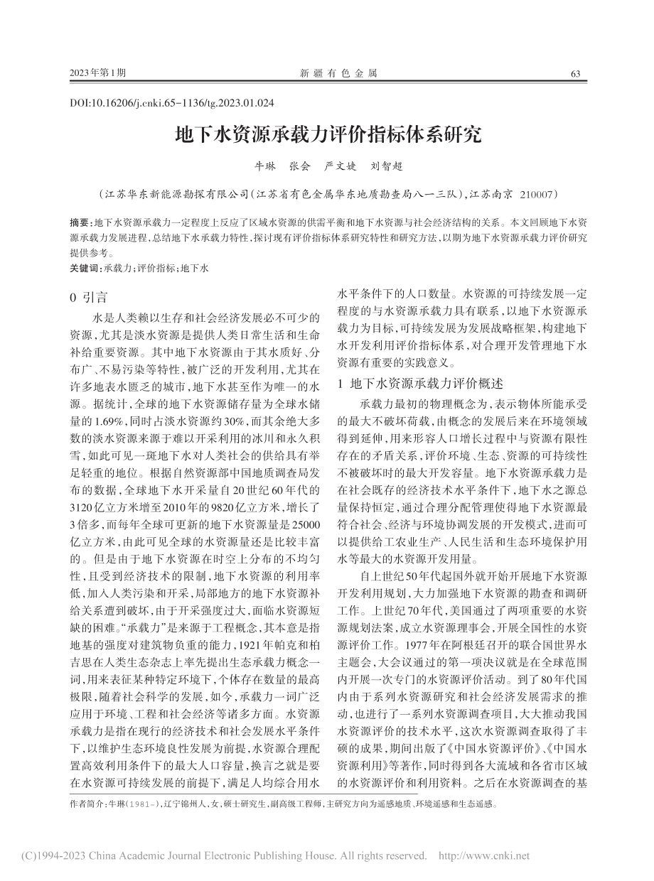 地下水资源承载力评价指标体系研究_牛琳.pdf_第1页