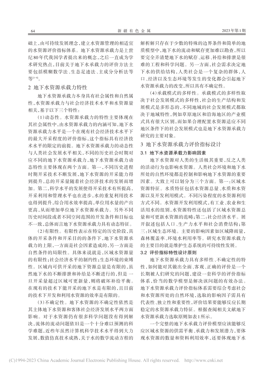 地下水资源承载力评价指标体系研究_牛琳.pdf_第2页