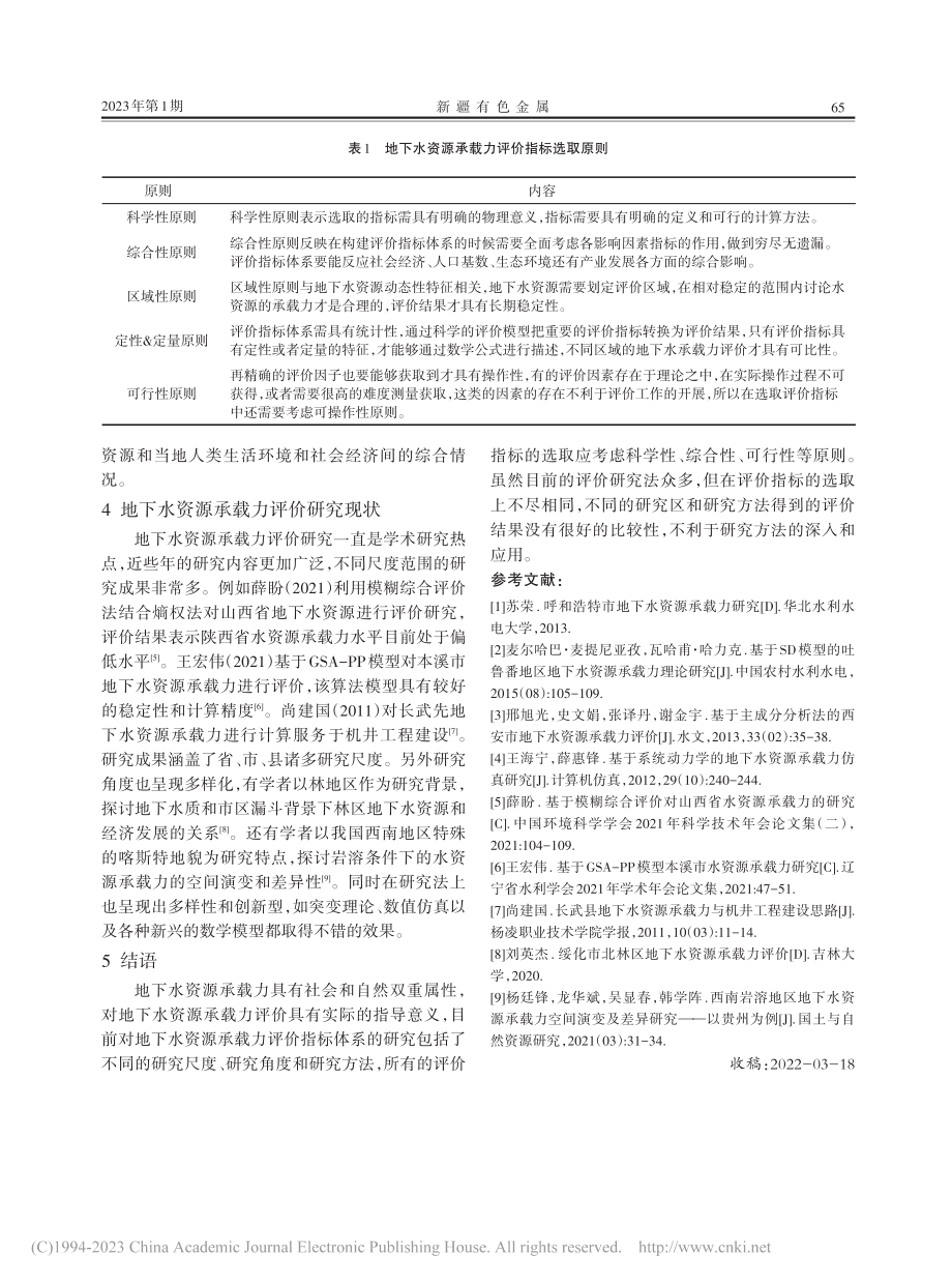 地下水资源承载力评价指标体系研究_牛琳.pdf_第3页