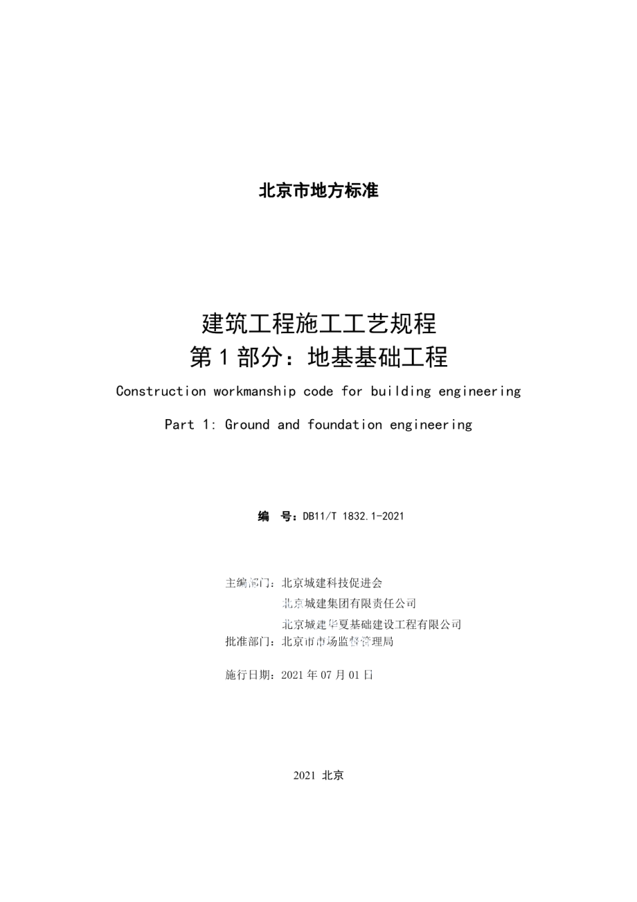 DB11T 1832.1-2021建筑工程施工工艺规程 第1部分：地基基础工程.pdf_第2页