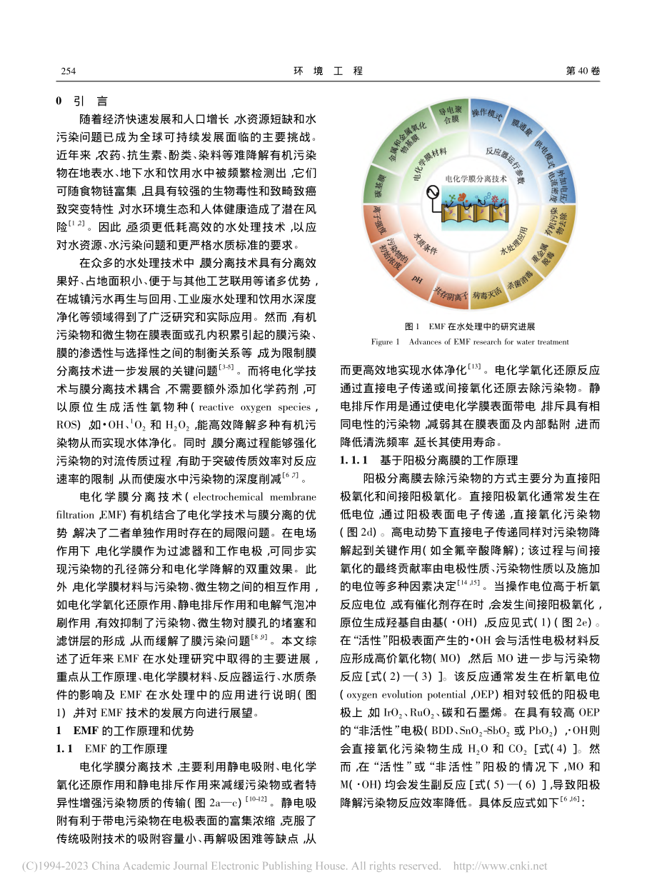 电化学膜分离技术在水处理领域的研究进展_郭雲 (1).pdf_第2页