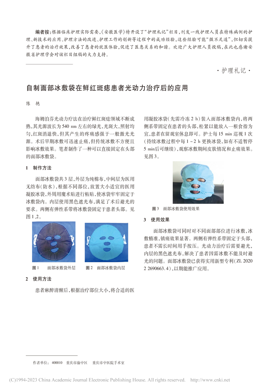 自制面部冰敷袋在鲜红斑痣患者光动力治疗后的应用_陈艳.pdf_第1页