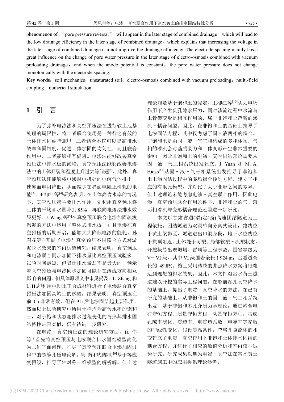 电渗–真空联合作用下富水黄土的排水固结特性分析_周凤玺.pdf_第2页