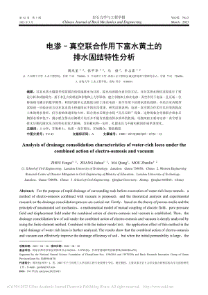 电渗–真空联合作用下富水黄土的排水固结特性分析_周凤玺.pdf