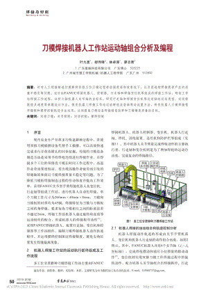 刀模焊接机器人工作站运动轴组合分析及编程_叶九星.pdf