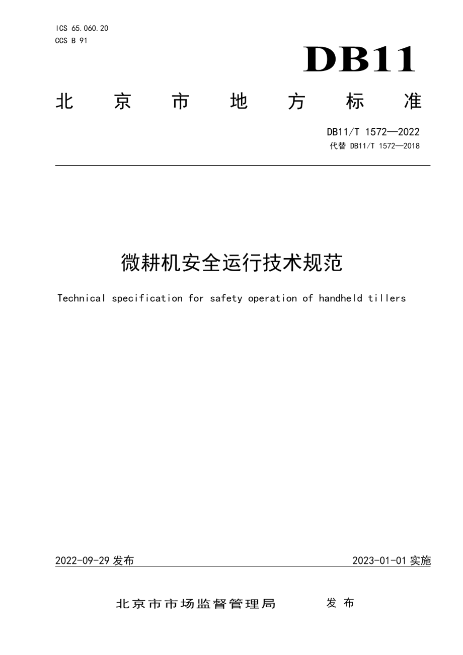 DB11T 1572-2022微耕机安全运行技术规范.pdf_第1页