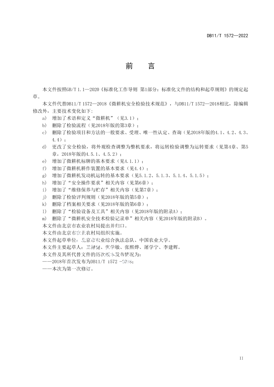 DB11T 1572-2022微耕机安全运行技术规范.pdf_第3页