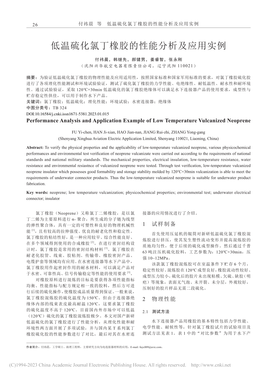 低温硫化氯丁橡胶的性能分析及应用实例_付祎晨.pdf_第1页