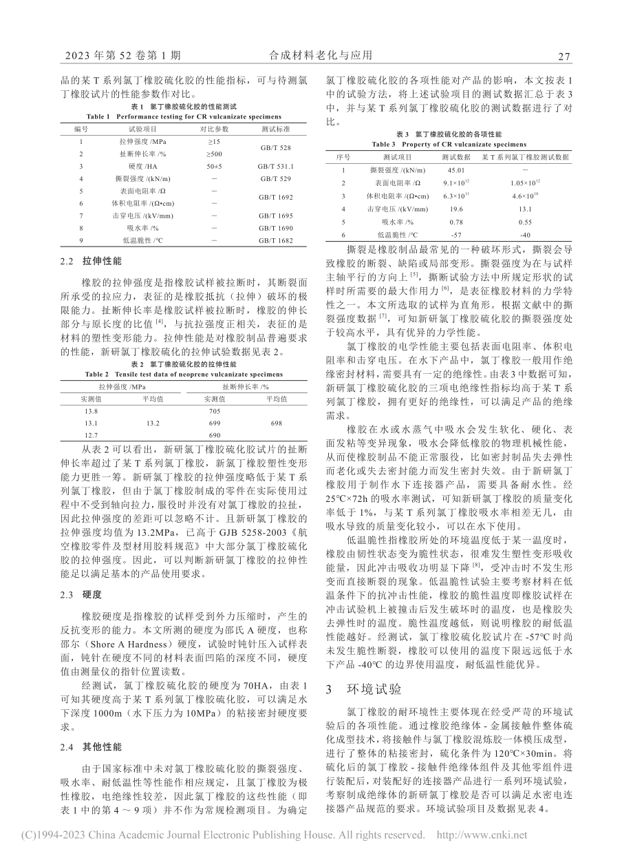 低温硫化氯丁橡胶的性能分析及应用实例_付祎晨.pdf_第2页