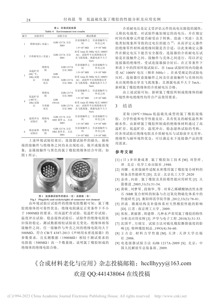 低温硫化氯丁橡胶的性能分析及应用实例_付祎晨.pdf_第3页