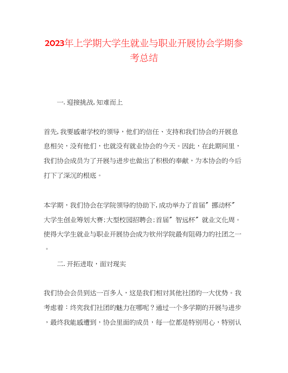 2023年上学期大学生就业与职业发展协会学期总结.docx_第1页