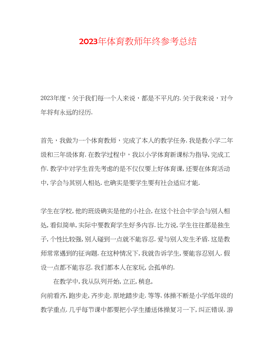 2023年体育教师终总结2.docx_第1页