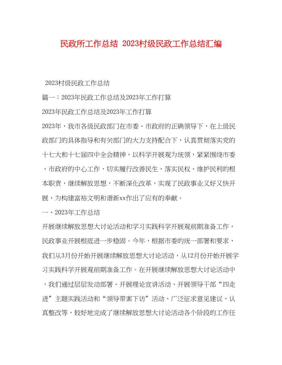 2023年化学试题民政所工作总结20村年级民政工作总结汇编范文.docx_第1页